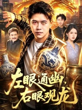 左眼通幽，右眼观龙海报