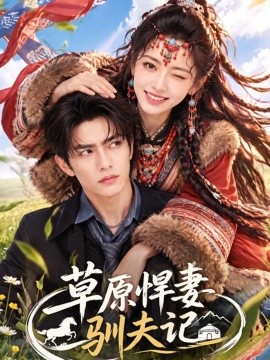 草原悍妻驯夫记海报
