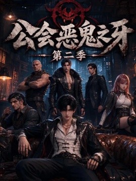 公会恶鬼之牙第二季海报
