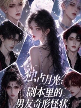 独占月光：副本里的男友奇形怪状海报