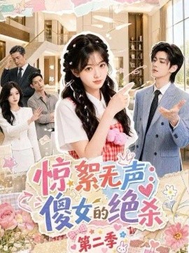 惊絮无声：傻女的绝杀第二季海报
