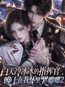 白天冷冰冰的指挥官,晚上在我怀里哭唧唧2海报