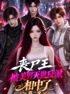 丧尸王被美男灭世反派相中了第二季海报