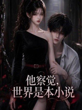 他察觉，世界是本小说海报