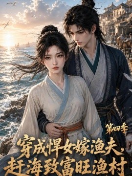 穿成悍女嫁渔夫，赶海致富旺渔村第四季海报