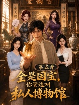 全是国宝，你管这叫私人博物馆第五季海报