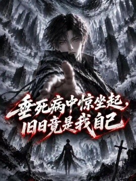 垂死病中惊坐起，旧日竟是我自己海报