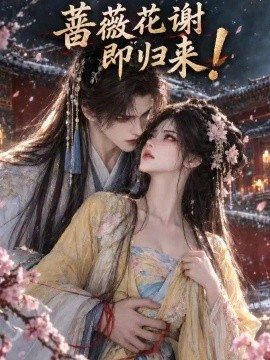 蔷薇花谢即归来！海报