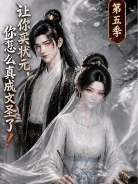 让你买状元，你怎么真成文圣了！第五季海报