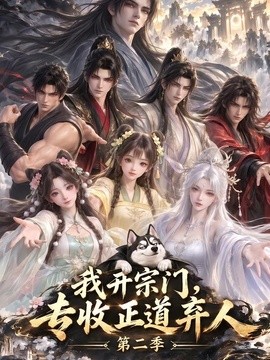 我开宗门，专收正道弃人第二季海报