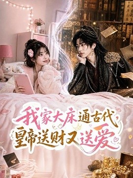 我家大床通古代，皇帝送财又送爱海报