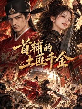 首辅的土匪千金海报