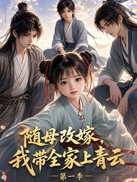 随母改嫁，我带全家上青云第一季海报