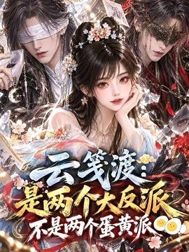 云笺渡：是两个大反派不是两个蛋黄派海报