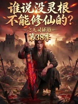 谁说没灵根不能修仙的？之无灵证道海报
