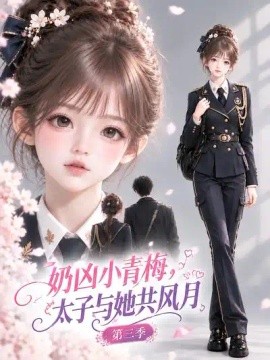 奶凶小青梅，太子与她共风月第三季海报