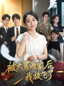 被大骂败家后我放飞了海报