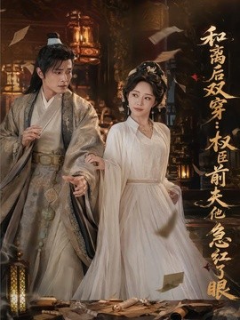 和离后双穿，权臣前夫他急红了眼海报