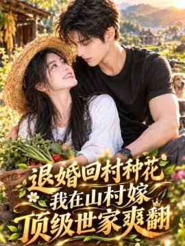 退婚回村种花我在山村嫁顶级世家爽翻海报