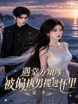 遇棠方知涉：被偏执男揽进怀里第二季海报