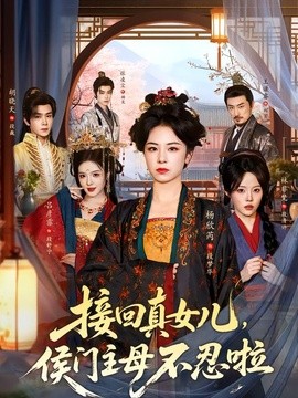接回真女儿，侯门主母不忍啦海报