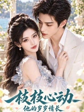 枝枝心动：他的岁岁情长海报