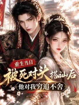 重生当日被死对头搭讪后他对我穷追不舍海报