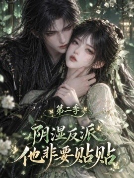 阴湿反派他非要贴贴第二季海报