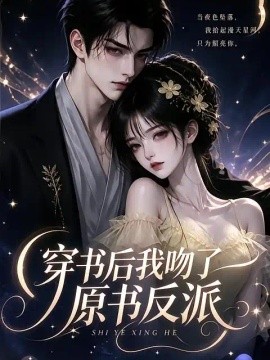 穿书后我吻了原书反派海报