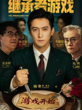 继承者游戏海报