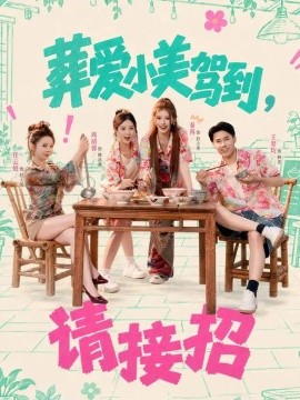 葬爱小美驾到，请接招海报
