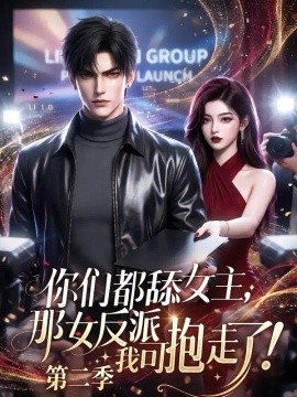 你们都舔女主，那女反派我可抱走了第二季海报
