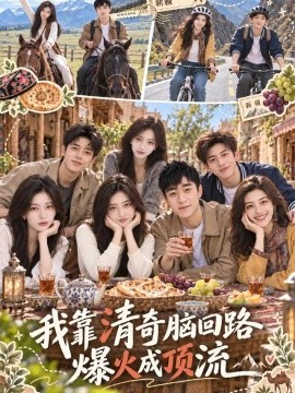 我靠清奇脑回路爆火成顶流海报