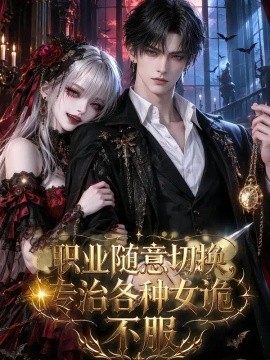 职业随意切换，专治各种女诡不服海报