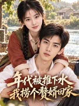 年代被推下水我捞个赘婿回家海报