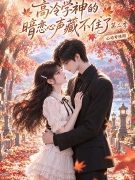 高冷学神的暗恋心声藏不住了（第二季）海报