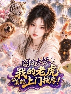 网购大妖，我的老虎真能上门按摩！海报