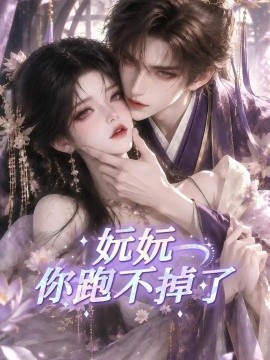 妧妧你跑不掉了海报
