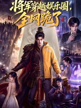 将军穿越娱乐圈，全网跪了海报