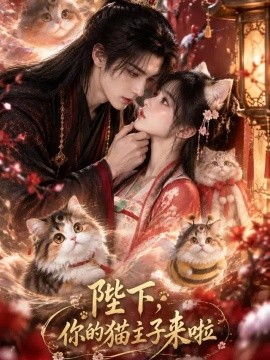 陛下，你的猫主子来啦海报