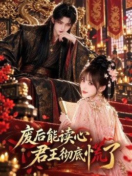 废后能读心，君王彻底慌了海报