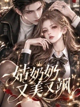 姑奶奶又美又飒海报