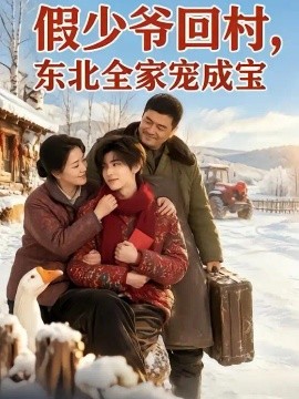假少爷回村，东北全家宠成宝海报