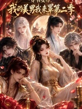 穿书女尊：我的美男我来罩第二季海报