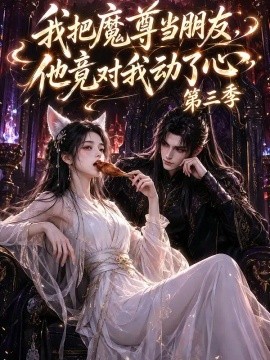 我把魔尊当朋友，他竟对我动了心第三季海报