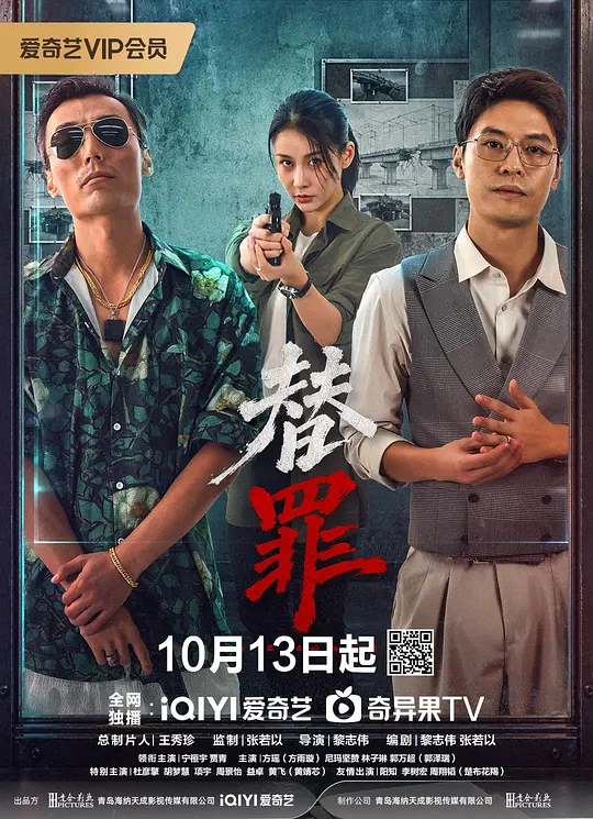 替罪海报