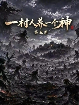 一村人养一个神第五季海报