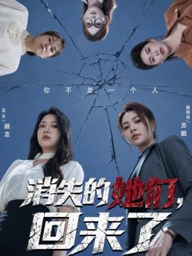 消失的她们，回来了海报