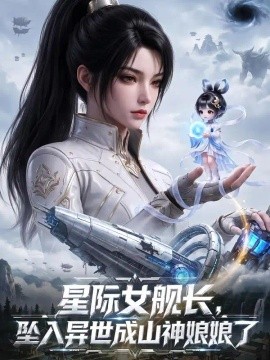 星际女舰长，坠入异世成山神娘娘了海报