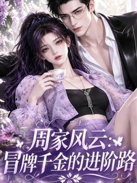 周家风云：冒牌千金的进阶路海报